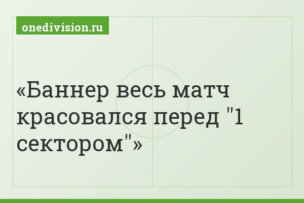 Баннер весь матч красовался перед "1 сектором"