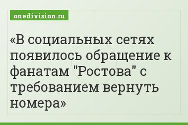 В социальных сетях появилось обращение к фанатам "Ростова" с требованием вернуть номера