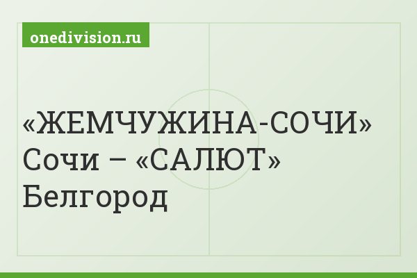 «ЖЕМЧУЖИНА-СОЧИ» Сочи – «САЛЮТ» Белгород