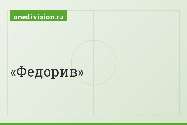 Федорив