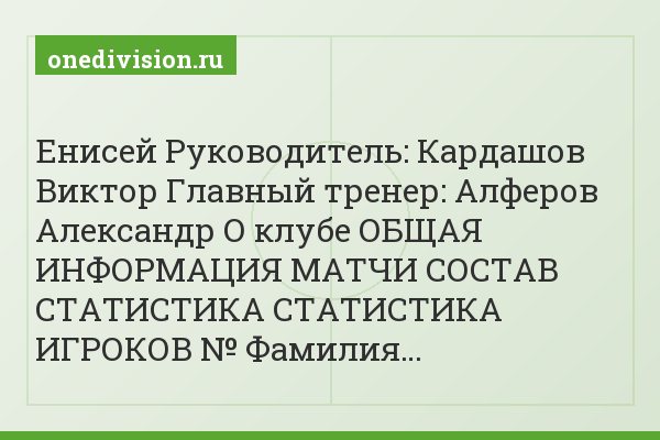 Енисей Руководитель: Кардашов Виктор Главный тренер: Алферов Александр О клубе ОБЩАЯ ИНФОРМАЦИЯ МАТЧИ СОСТАВ СТАТИСТИКА СТАТИСТИКА ИГРОКОВ № Фамилия…