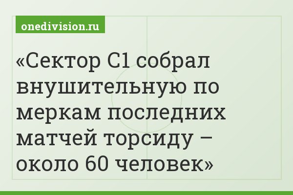 Сектор С1 собрал внушительную по меркам последних матчей торсиду – около 60 человек