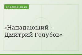 Нападающий - Дмитрий Голубов