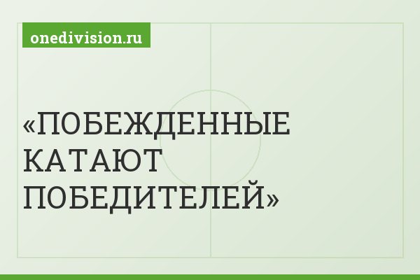 ПОБЕЖДЕННЫЕ КАТАЮТ ПОБЕДИТЕЛЕЙ