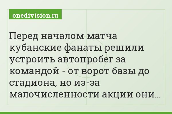 Перед началом матча кубанские фанаты решили устроить автопробег за командой - от ворот базы до стадиона, но из-за малочисленности акции они…