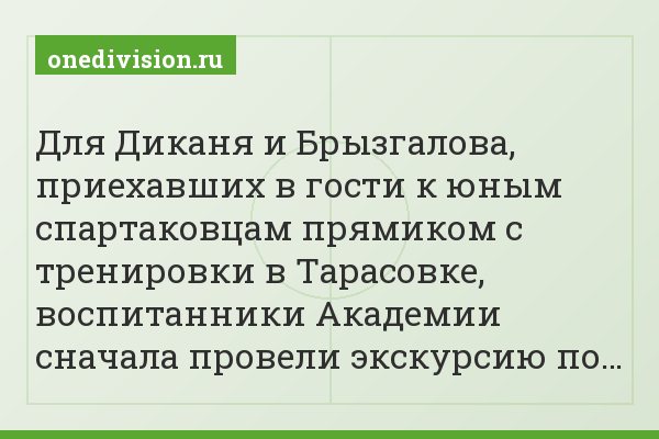 Для Диканя и Брызгалова, приехавших в гости к юным спартаковцам прямиком с тренировки в Тарасовке, воспитанники Академии сначала провели экскурсию по…
