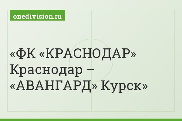 ФК «КРАСНОДАР» Краснодар – «АВАНГАРД» Курск