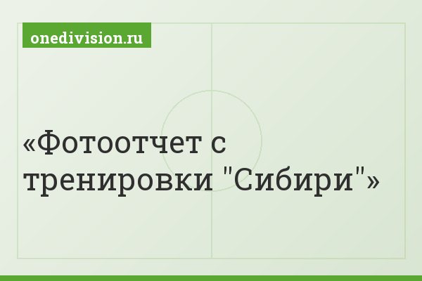 Фотоотчет с тренировки "Сибири"