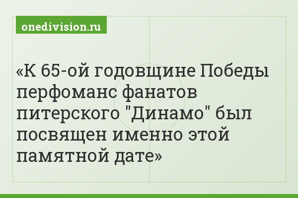 К 65-ой годовщине Победы перфоманс фанатов питерского "Динамо" был посвящен именно этой памятной дате