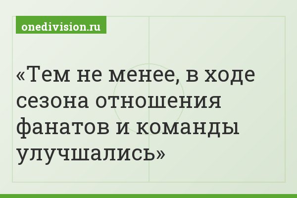 Тем не менее, в ходе сезона отношения фанатов и команды улучшались