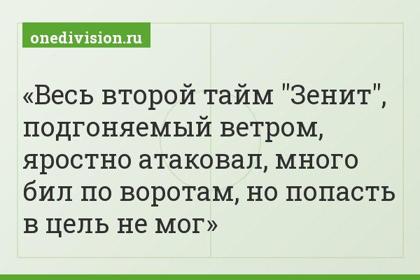 Весь второй тайм "Зенит", подгоняемый ветром, яростно атаковал, много бил по воротам, но попасть в цель не мог