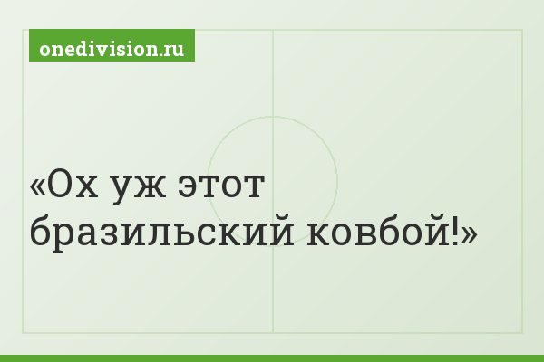 Ох уж этот бразильский ковбой!