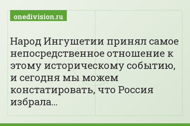 Народ Ингушетии принял самое непосредственное отношение к этому историческому событию, и сегодня мы можем констатировать, что Россия избрала…
