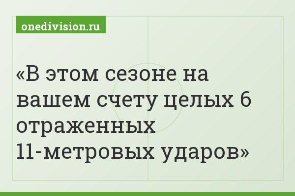 В этом сезоне на вашем счету целых 6 отраженных 11-метровых ударов