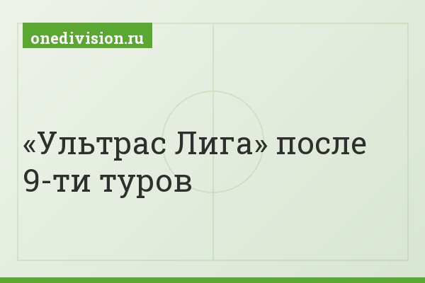 «Ультрас Лига» после 9-ти туров