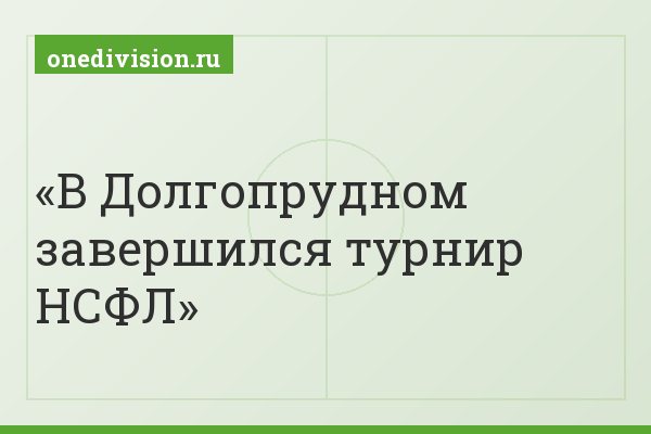 В Долгопрудном завершился турнир НСФЛ