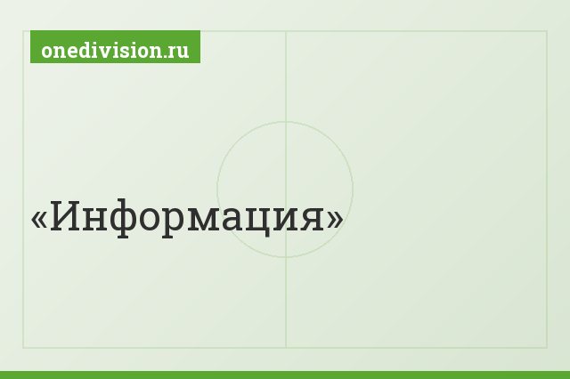 Информация