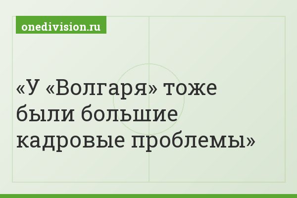 У «Волгаря» тоже были большие кадровые проблемы
