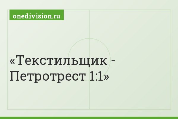 Текстильщик - Петротрест 1:1