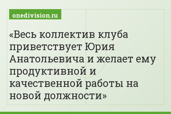 Весь коллектив клуба приветствует Юрия Анатольевича и желает ему продуктивной и качественной работы на новой должности