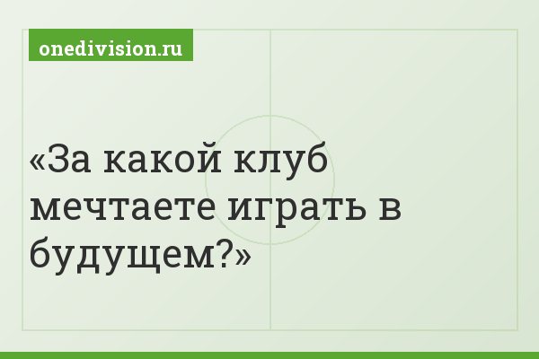 За какой клуб мечтаете играть в будущем?