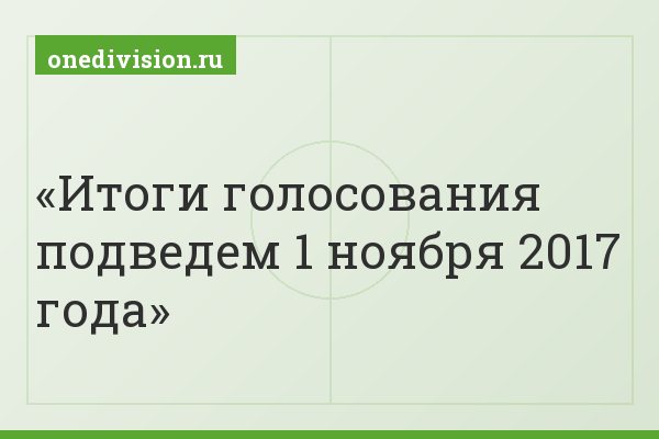 Итоги голосования подведем 1 ноября 2017 года