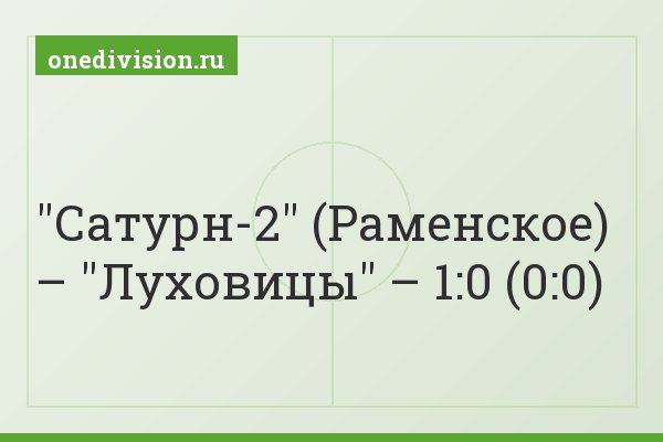 "Сатурн-2" (Раменское) – "Луховицы" – 1:0 (0:0)