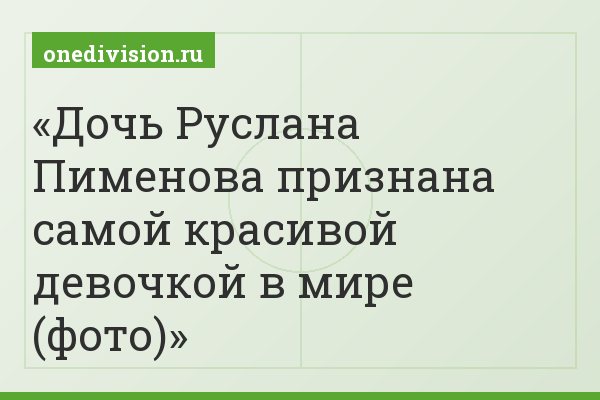 Дочь Руслана Пименова признана самой красивой девочкой в мире (фото)