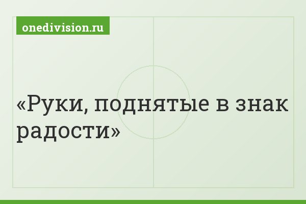 Руки, поднятые в знак радости Руки, поднятые в знак радости