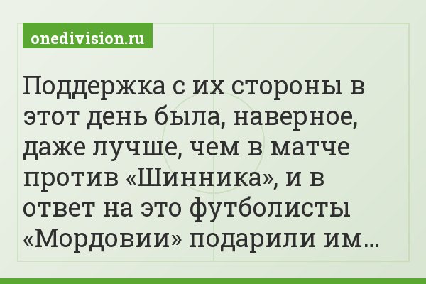 Поддержка с их стороны в этот день была, наверное, даже лучше, чем в матче против «Шинника», и в ответ на это футболисты «Мордовии» подарили им…
