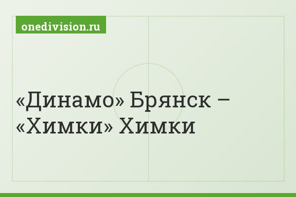 «Динамо» Брянск – «Химки» Химки