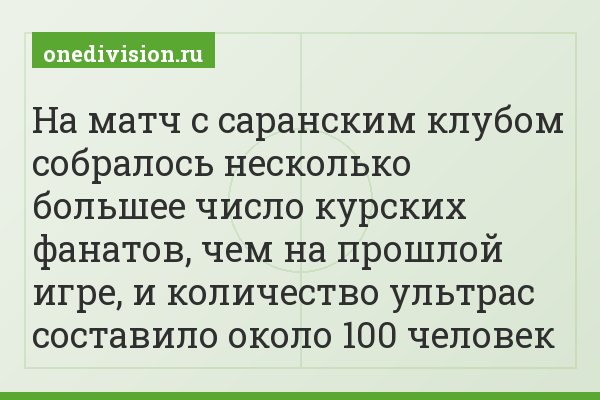 На матч с саранским клубом собралось несколько большее число курских фанатов, чем на прошлой игре, и количество ультрас составило около 100 человек