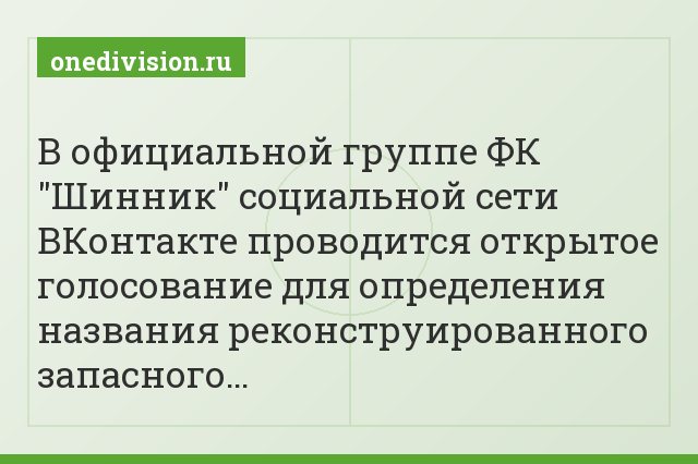 В официальной группе ФК "Шинник" социальной сети ВКонтакте проводится открытое голосование для определения названия реконструированного запасного…