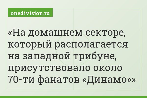 На домашнем секторе, который располагается на западной трибуне, присутствовало около 70-ти фанатов «Динамо»