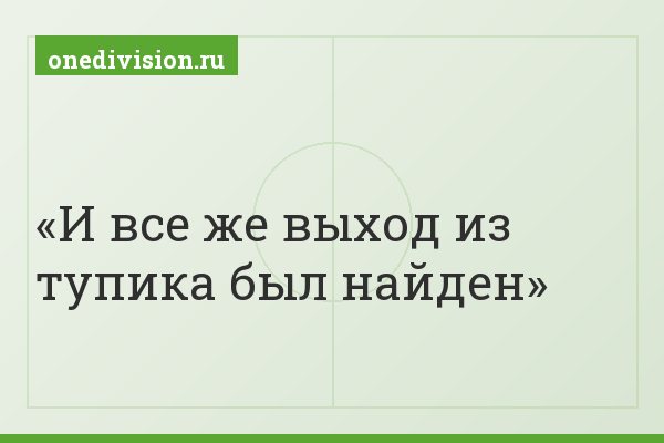 И все же выход из тупика был найден