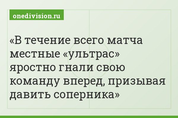 В течение всего матча местные «ультрас» яростно гнали свою команду вперед, призывая давить соперника