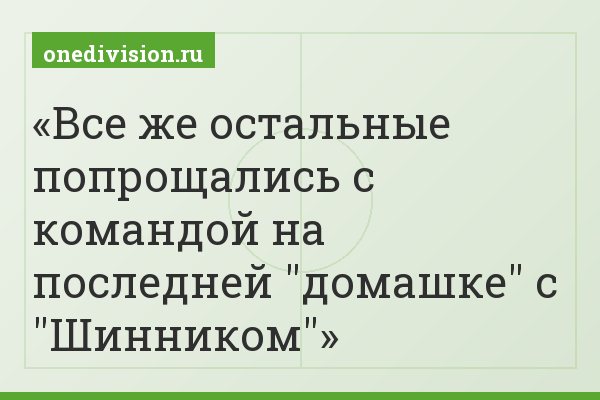 Все же остальные попрощались с командой на последней "домашке" с "Шинником"
