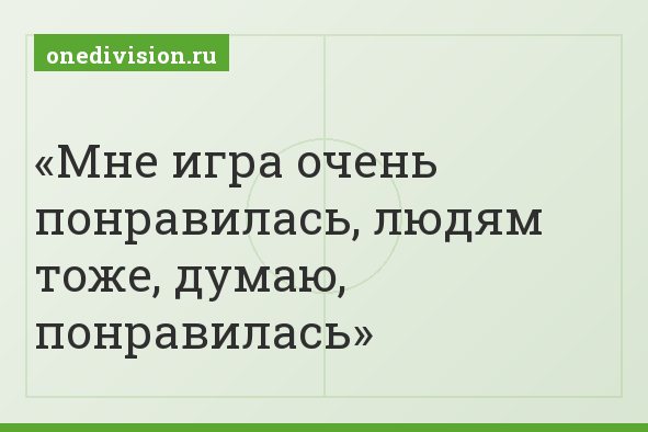Мне игра очень понравилась, людям тоже, думаю, понравилась