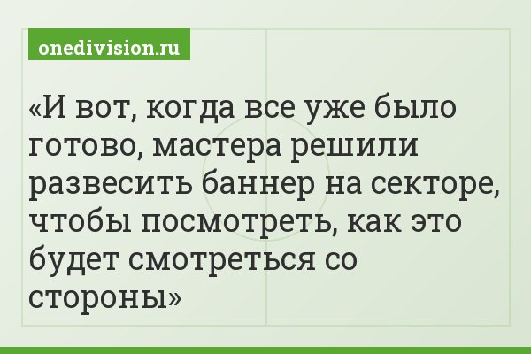 И вот, когда все уже было готово, мастера решили развесить баннер на секторе, чтобы посмотреть, как это будет смотреться со стороны