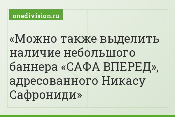 Можно также выделить наличие небольшого баннера «САФА ВПЕРЕД», адресованного Никасу Сафрониди