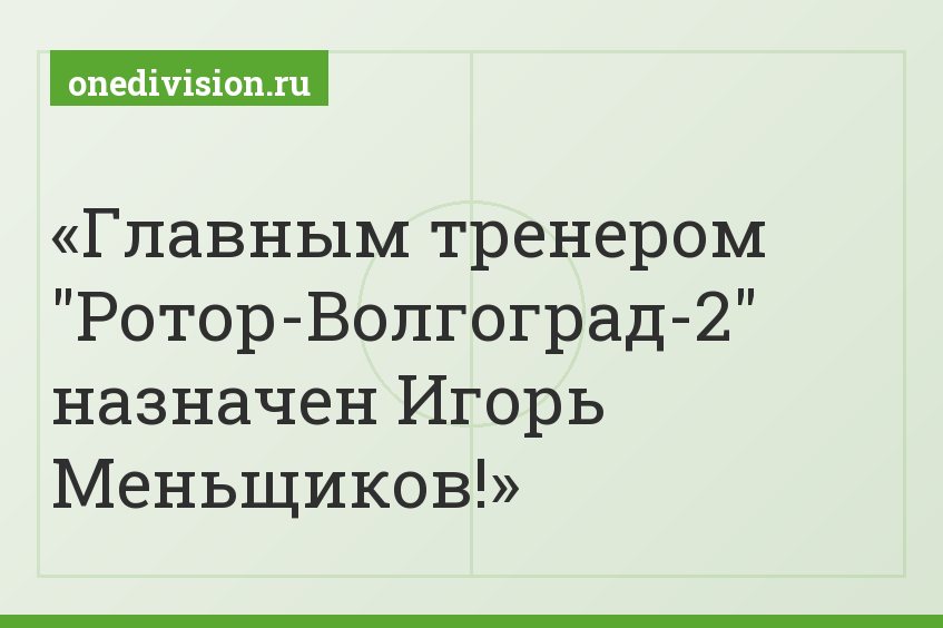 Главным тренером "Ротор-Волгоград-2" назначен Игорь Меньщиков! Главным тренером "Ротор-Волгоград-2" назначен Игорь Меньщиков!