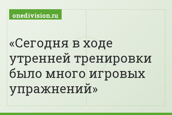 Сегодня в ходе утренней тренировки было много игровых упражнений