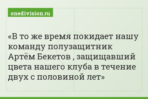 В то же время покидает нашу команду полузащитник Артём Бекетов , защищавший цвета нашего клуба в течение двух с половиной лет