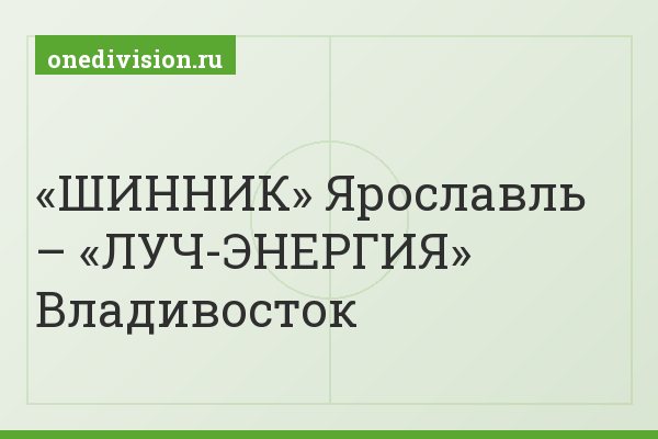 «ШИННИК» Ярославль – «ЛУЧ-ЭНЕРГИЯ» Владивосток
