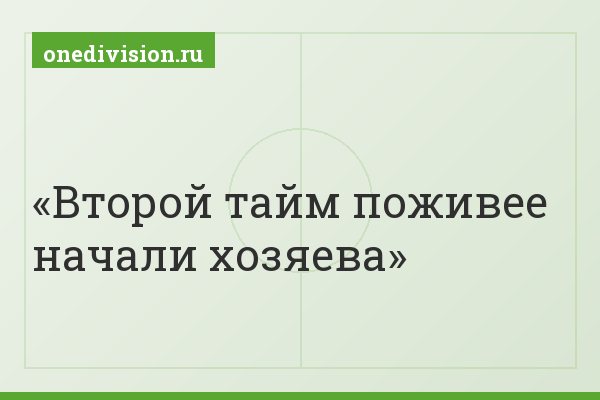 Второй тайм поживее начали хозяева