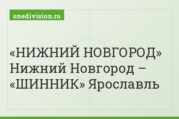 «НИЖНИЙ НОВГОРОД» Нижний Новгород – «ШИННИК» Ярославль