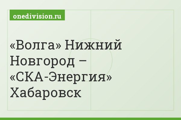 «Волга» Нижний Новгород – «СКА-Энергия» Хабаровск
