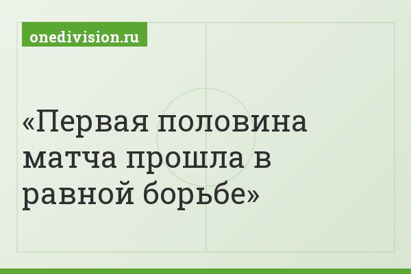 Первая половина матча прошла в равной борьбе