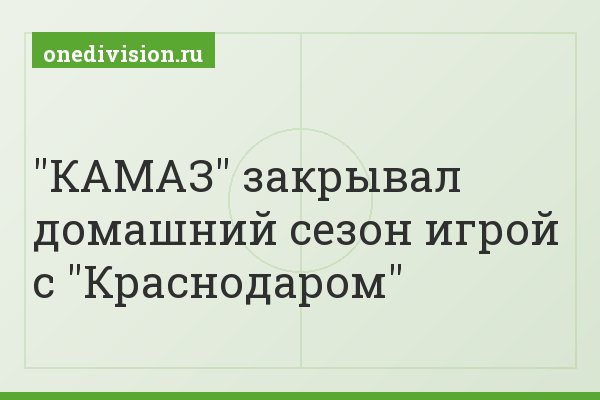 "КАМАЗ" закрывал домашний сезон игрой с "Краснодаром"