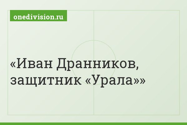 Иван Дранников, защитник «Урала»